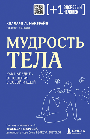 Обложка книги "Мудрость тела" МакБрайд Х о психологии тела и отношениях с собой и едой, на светлом фоне.