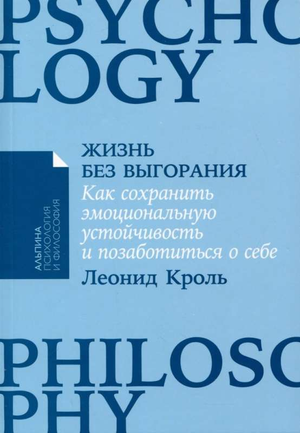 Книга «Жизнь без выгорания» Леонида Кроля о сохранении эмоциональной устойчивости и заботе о себе, изображение обложки.