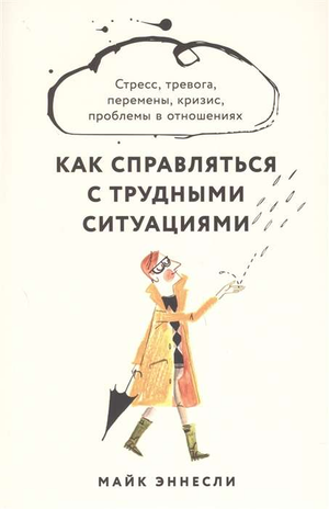 Обложка книги "Как справляться с трудными ситуациями" Эннесли Майк, российская психология, Sovabooks, стресс и тревога