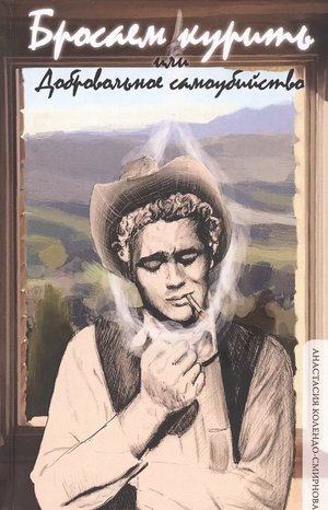 Обложка книги «Бросаем курить, или Добровольное самоубийство» Анастасии Колендо-Смирновой, психологическая литература, Sovabooks