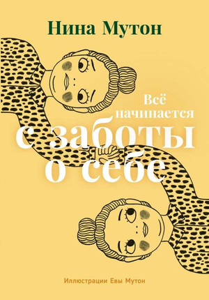 Обложка книги "Всё начинается с заботы о себе" Мутон Н, российская нехудожественная психология, Sovabooks