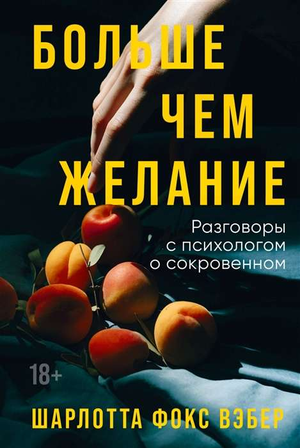 Книга "Больше чем желание" Вэбер Ш.Ф, психологическая литература, обложка книги, изображение для сайта Sovabooks