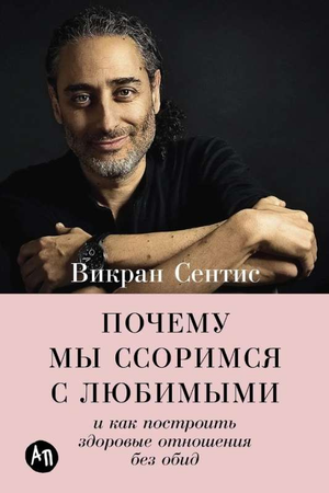 Книга "Почему мы ссоримся с любимыми" Сентис Викран, психологическая литература о построении здоровых отношений