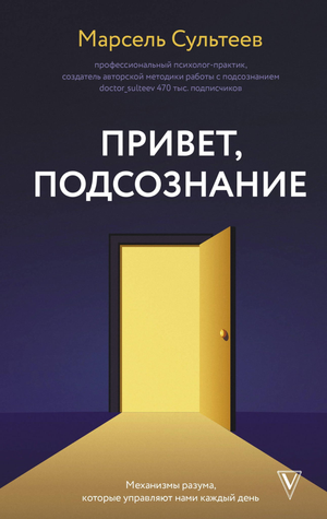 Обложка книги "Привет, подсознание" М.Р. Сультеева о механизмах разума, изображение на русском психологическом издании Sovabooks