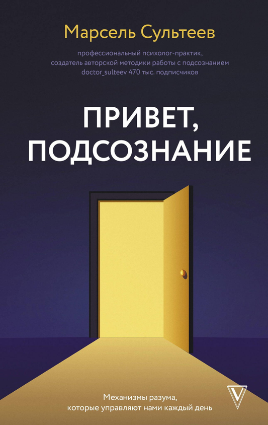 Книга Привет, подсознание. Механизмы разума, которые управляют нами каждый день СУЛЬТЕЕВ М.Р. - SOVABOOKS