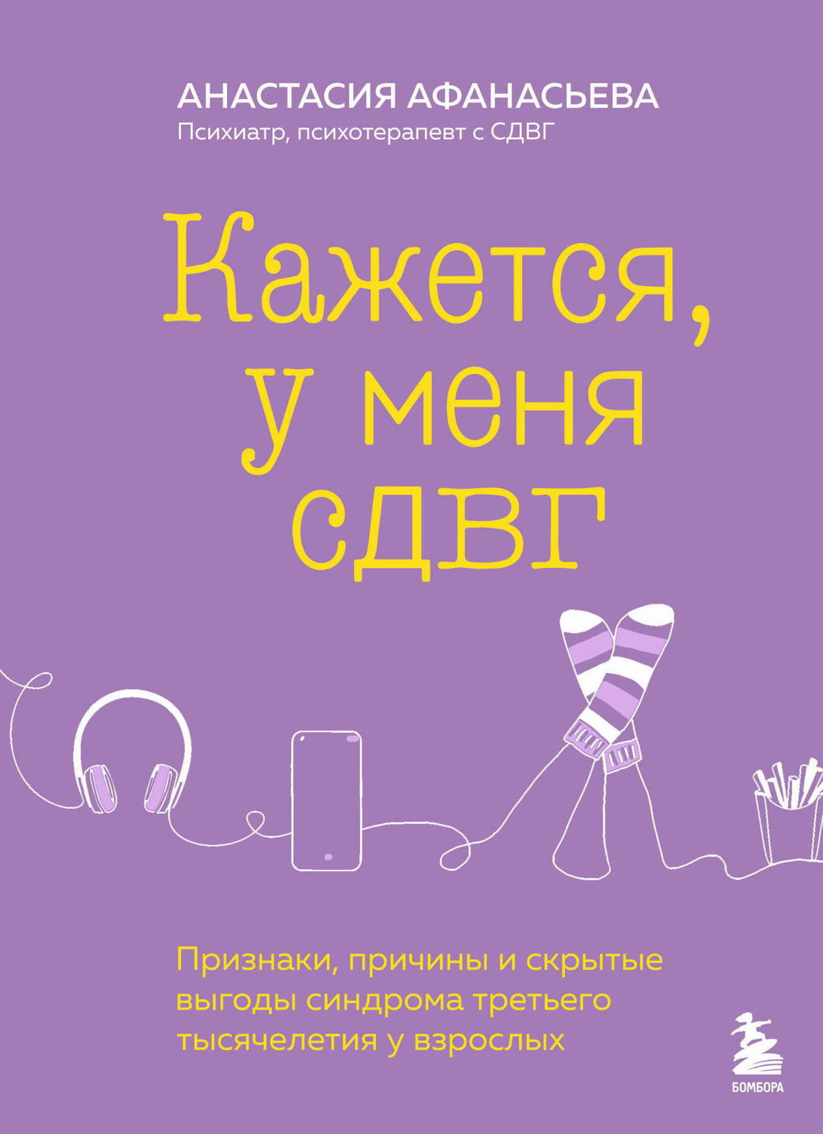 Обложка книги «Кажется, у меня СДВГ» А.В. Афанасьева о признаках и причинах синдрома у взрослых, издана Sovabooks.