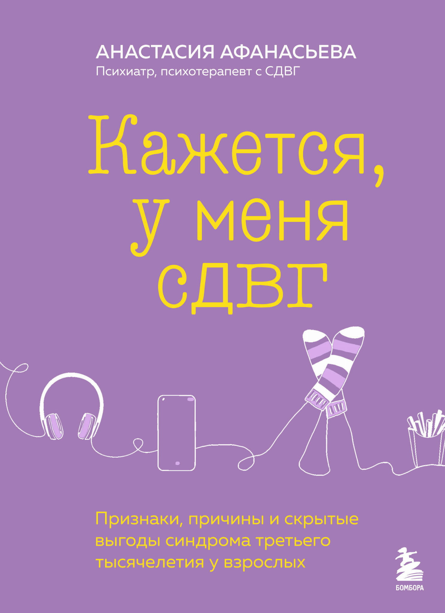 Книга Кажется, у меня СДВГ. Признаки, причины и скрытые выгоды синдрома третьего тысячелетия у взрослых АФАНАСЬЕВА А.В. - SOVABOOKS