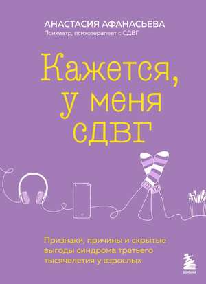 Обложка книги «Кажется, у меня СДВГ» А.В. Афанасьева о признаках и причинах синдрома у взрослых, издана Sovabooks.