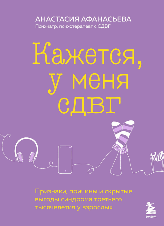Книга Кажется, у меня СДВГ. Признаки, причины и скрытые выгоды синдрома третьего тысячелетия у взрослых АФАНАСЬЕВА А.В. - SOVABOOKS