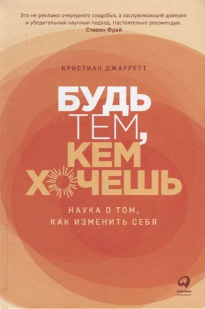 Обложка книги "Будь тем, кем хочешь" Джаррет К, научное издание по психологии, изображение на белом фоне