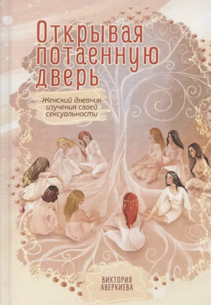 Обложка книги «Открывая потаенную дверь» Виктория Аверкиева, психологический дневник для женщин о сексуальности, изображение.