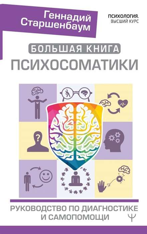 Обложка книги "Большая книга психосоматики" Г.В. Старшенбаум, руководство по диагностике и самопомощи, издание Sovabooks