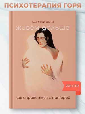 Обложка книги "Живем дальше" Ольги Малининой, российская нон-фикшн по психологии, изображение титульной страницы