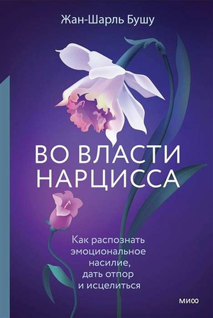Обложка книги "Во власти нарцисса" Ж-Ш Бушу, психологическая литература о распознавании и борьбе с эмоциональным насилием.