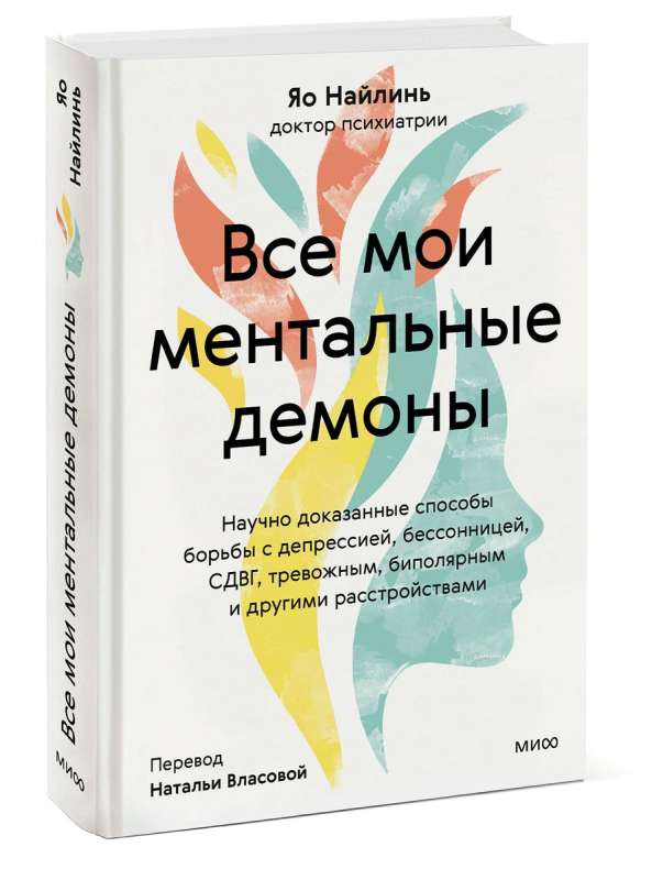 Обложка книги "Все мои ментальные демоны" Найлинь Я, психологическая литература на русском языке, издана Sovabooks.