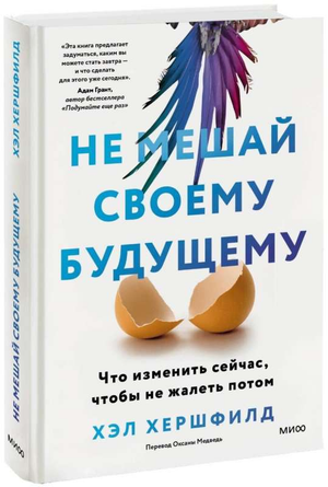 Книга "Не мешай своему будущему" Хершфилд Х, психологическая нон-фикшн, изображение обложки на белом фоне