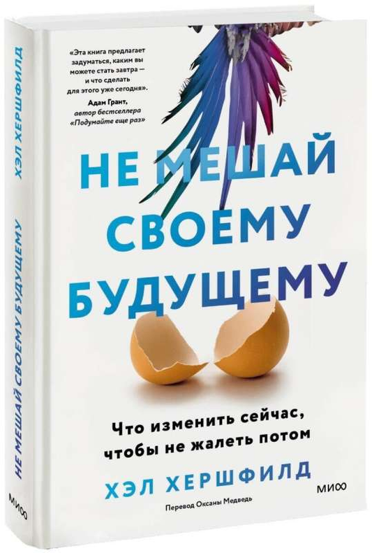 Обложка книги "Не мешай своему будущему" от SOVABOOKS, психология, советы по изменению жизни для будущего успеха