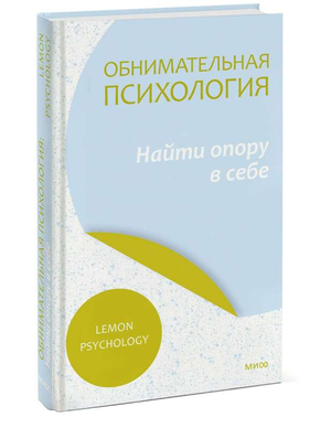 Обнимательная психология: найти опору в себе книга Нелли Власовой, психологическая литература на русском языке.