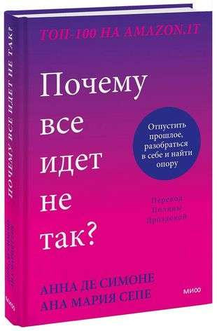 Обложка книги "Почему все идет не так?" от SOVABOOKS, о психологическом саморазвитии и отпускании прошлого.