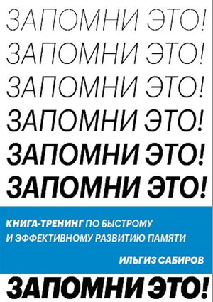 Обложка книги "Запомни это" Сабирова И. о развитии памяти, стильный дизайн, изображение текста и авторского имени.