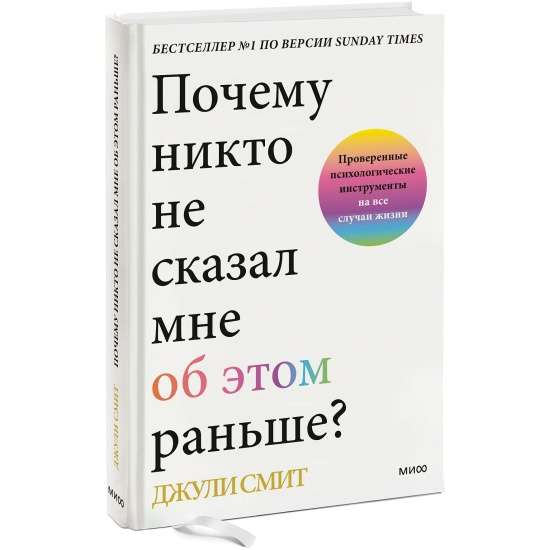 Обложка книги "Почему никто не сказал мне об этом раньше?" с психологическими инструментами от SOVABOOKS, мягкая обложка и яркий дизайн.