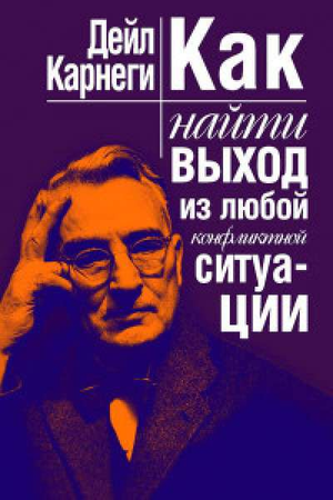 Обложка книги "Как найти выход из любой конфликтной ситуации" Дейл Карнеги, российская книга по психологии от Sovabooks