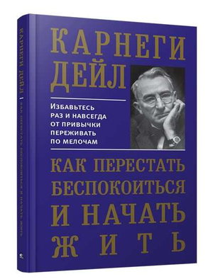 Обложка книги "Как перестать беспокоиться и начать жить" Дейл Карнеги, русская книга по психологии, издана Sovabooks.