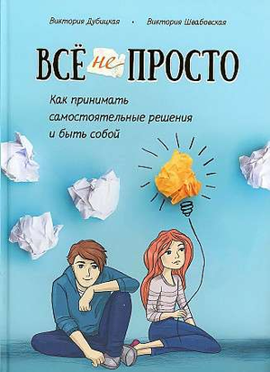 Обложка книги "Всё непросто" Дубицкая В. о самостоятельных решениях и самопринятии, психологическая литература.