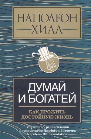 Книга "Думай и богатей" Наполеон Хилл, российское издание по психологии и личностному развитию, издана Sovabooks
