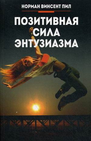 Обложка книги "Позитивная сила энтузиазма" Винсента П, психологическая нон-фикшн из серии Sovabooks