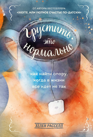 Обложка книги "Грустить — это нормально" Рассел Хелен, психологическая литература, издана Sovabooks, изображение на белом фоне