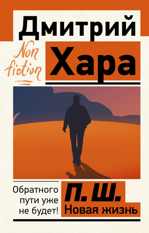 Книга Дмитрия Хара "Новая жизнь. Обратного пути уже не будет!" в жанре психологической литературы, издастся Sovabooks.