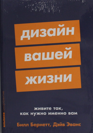 Обложка книги "Дизайн вашей жизни" Эванс и Бернетт, психологическая литература, издана Sovabooks, с ярким дизайном и названием.