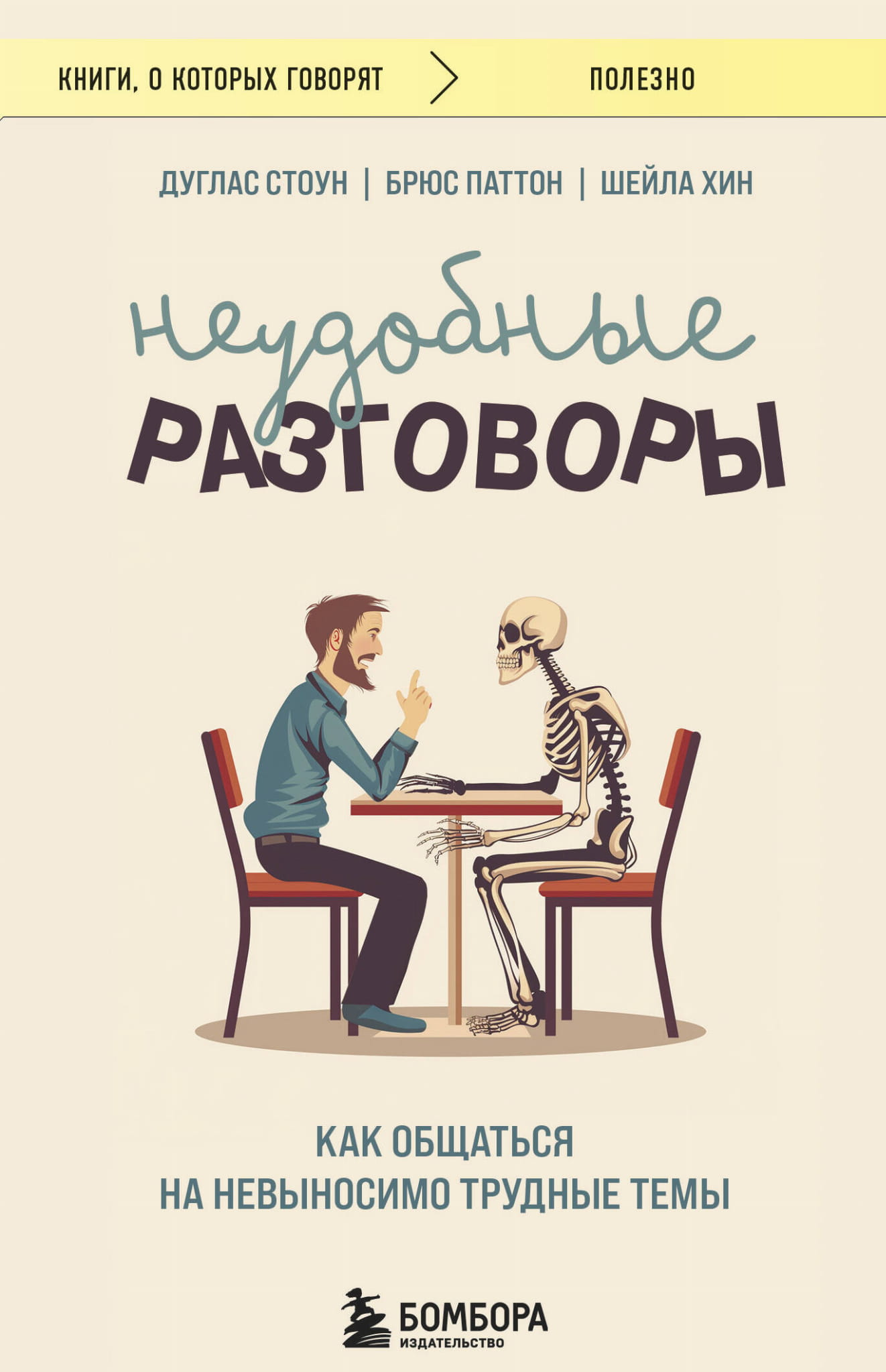 Обложка книги "Неудобные разговоры" от SOVABOOKS, психология и коммуникация, изображение с названием на фоне.