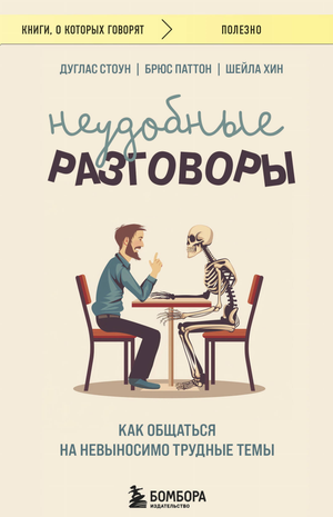 Обложка книги "Неудобные разговоры" Стоун, Паттон, Хин о сложных темах, на русском языке, издание Sovabooks.
