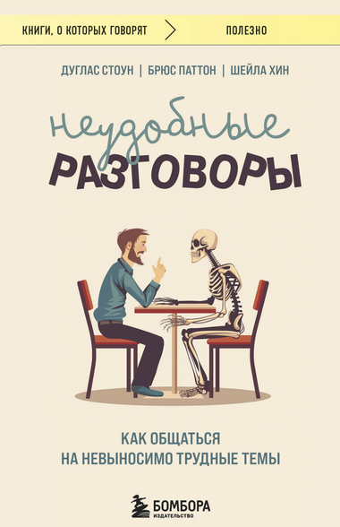 Обложка книги "Неудобные разговоры" Стоун, Паттон, Хин о сложных темах, на русском языке, издание Sovabooks.