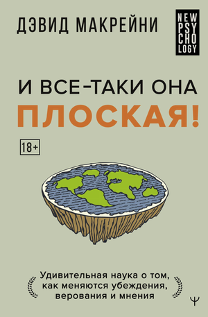 Обложка книги "И все-таки она плоская!" Макрейни Дэвид о психологии и изменении убеждений, изображение на белом фоне