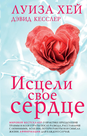 Книга "Исцели свое сердце!" Луизы Хей, психологическая нон-фикшн, изображение обложки, издастся Sovabooks