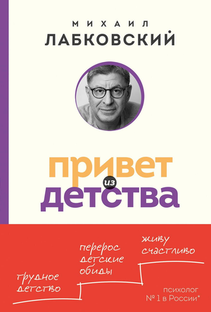 Книга Михаила Лабковского "Привет из детства" о психологии, изображение обложки, издана Sovabooks, для возвращения к прошлому.