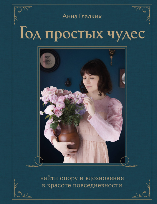 Обложка книги "Год простых чудес" с авторскими стикерами, психологическая литература о вдохновении и поддержке в повседневной жизни
