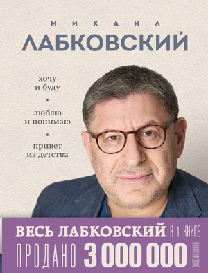 Книга Михаила Лабковского "Хочу и буду. Люблю и понимаю" — психологическая литература, изображение обложки.