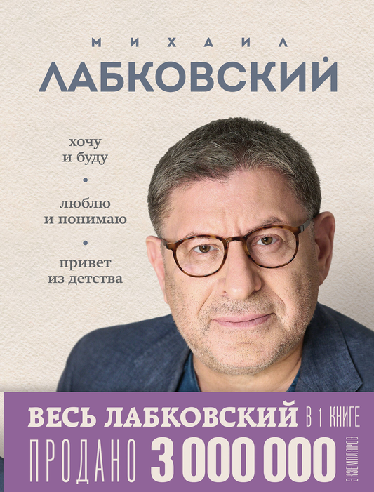 Обложка книги "Весь Лабковский в одной книге" по психологии, изображение с названием и автором, на белом фоне.