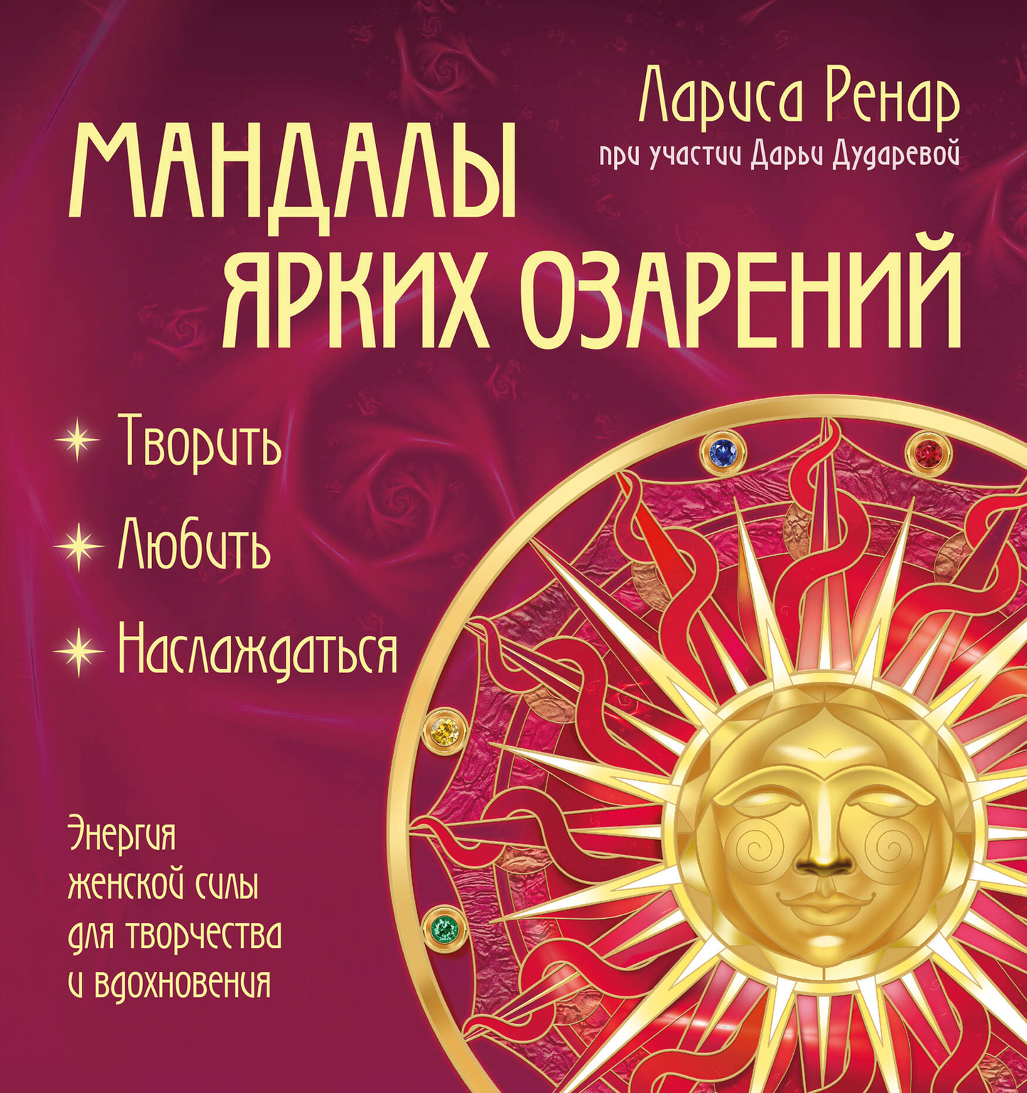 Мандалы ярких озарений для раскрашивания, изображение с яркими женскими символами и узорами, книга по психологии для вдохновения.