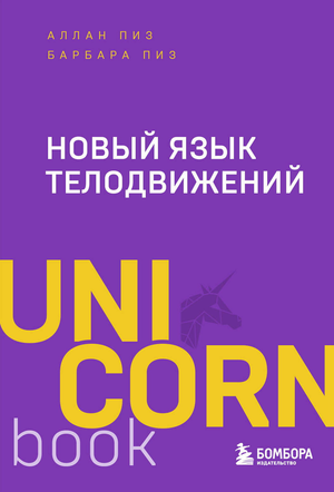 Книга "Новый язык телодвижений" Аллана и Барбары Пиз о психологии невербального общения, изображение обложки книги.