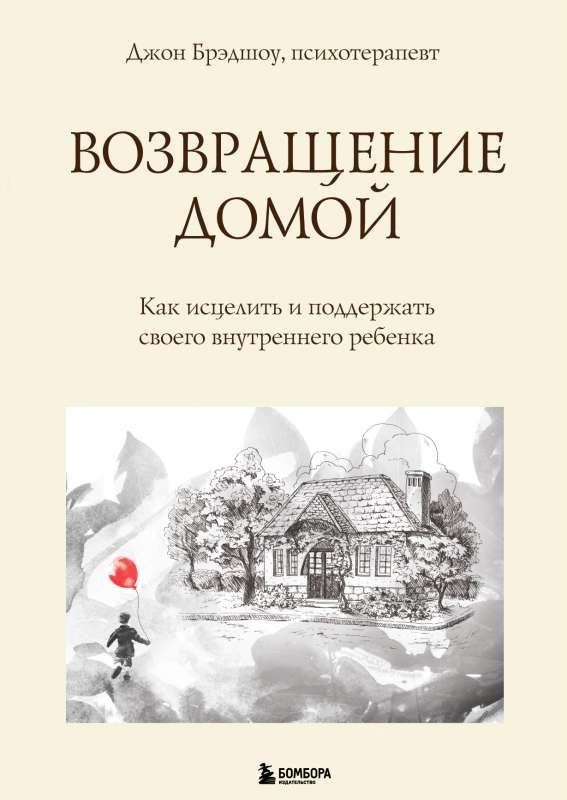 Обложка книги "Возвращение домой. Как исцелить и поддержать своего внутреннего ребенка" от SOVABOOKS, психологическая литература