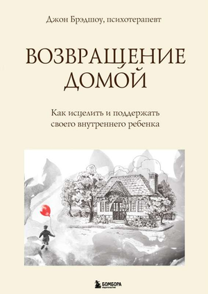 Обложка книги "Возвращение домой" Брэдшоу Д. о психологическом исцелении внутреннего ребенка, изображение книги Sovabooks