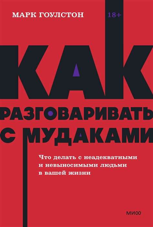 Обложка книги «Как разговаривать с мудаками» Марка Гоулстона, психологическая литература в русском издании, изображение книги.