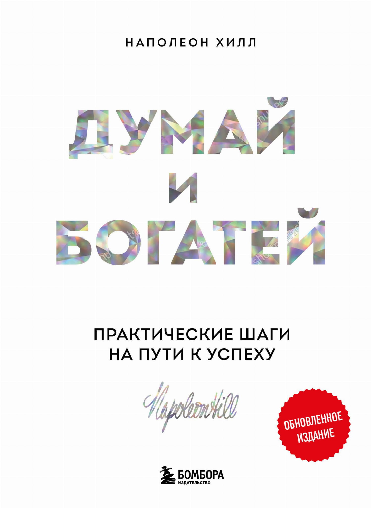 Обложка книги "Думай и богатей" от SOVABOOKS, практическое руководство по успеху и развитию мышления.