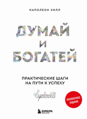 Обложка книги "Думай и богатей" Наполеона Хилла, издания Sovabooks, психологическая нон-фикшн литература