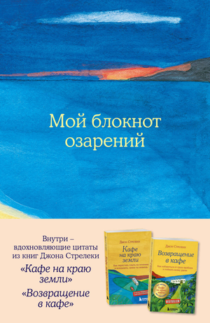 Обложка книги «Мой блокнот озарений» с стикерами и цитатами из книг Кафе на краю земли и Возвращение в кафе, Sovabooks.